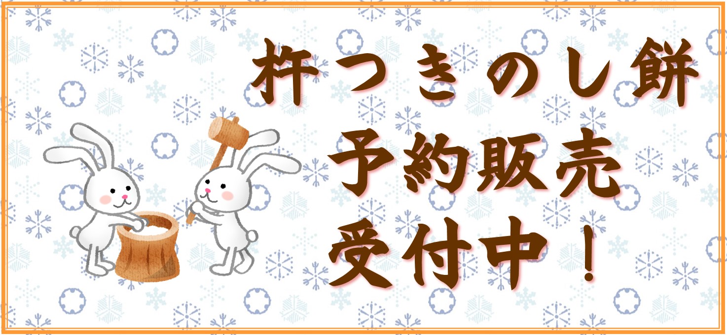 杵つきのし餅予約販売受付中！