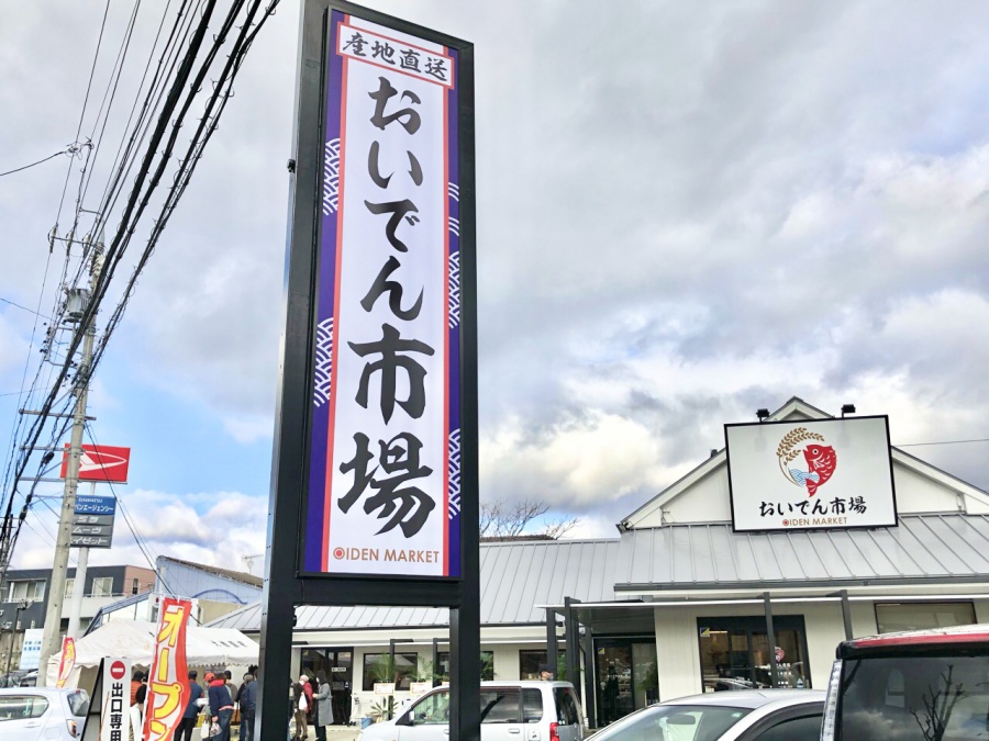 おいでん市場
