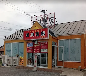 四川飯店 豊田店