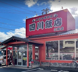 四川飯店 三好店
