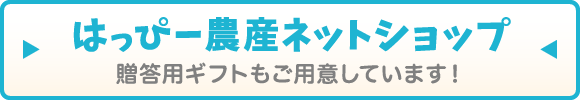 はっぴー農産ネットショップ