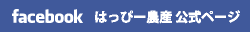 はっぴー農産 公式facebookページ