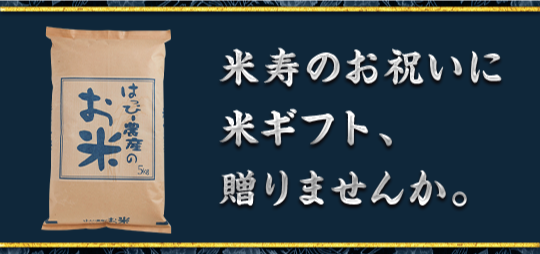 米ギフト