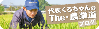 代表くろちゃんのThe・農業道ブログ