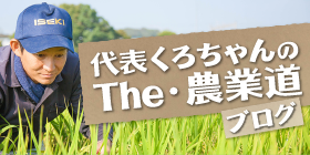 代表くろちゃんのThe・農業道ブログ